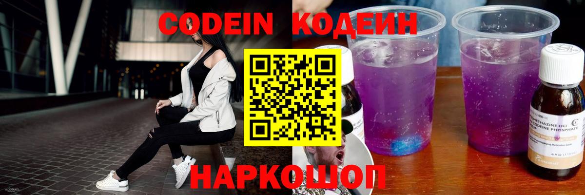 Ахтубинск  Кодеиновый сироп Lean Purple Drank  Вход с VPN  Кодеин напиток Lean (лин) 